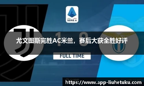 尤文图斯完胜AC米兰，赛后大获全胜好评