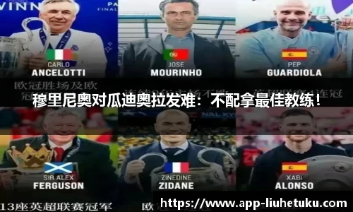 穆里尼奥对瓜迪奥拉发难：不配拿最佳教练！