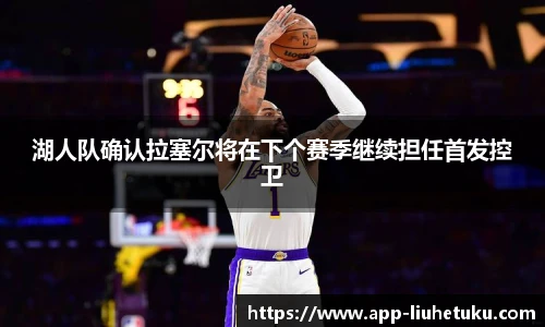 湖人队确认拉塞尔将在下个赛季继续担任首发控卫