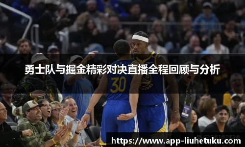 勇士队与掘金精彩对决直播全程回顾与分析